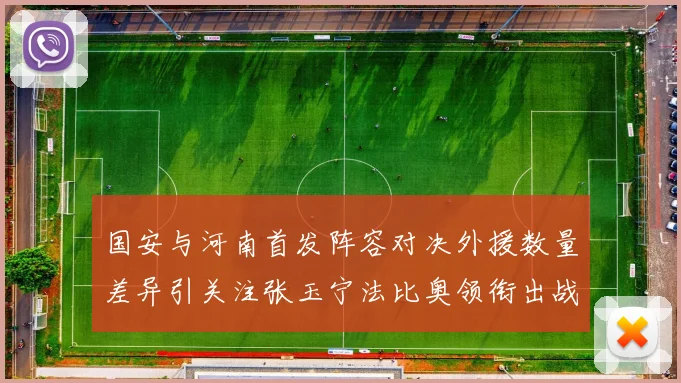 国安与河南首发阵容对决外援数量差异引关注张玉宁法比奥领衔出战
