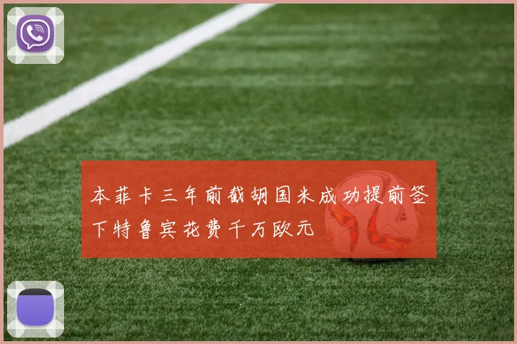 本菲卡三年前截胡国米成功提前签下特鲁宾花费千万欧元