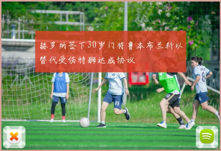 赫罗纳签下30岁门将鲁本布兰科以替代受伤特狮达成协议