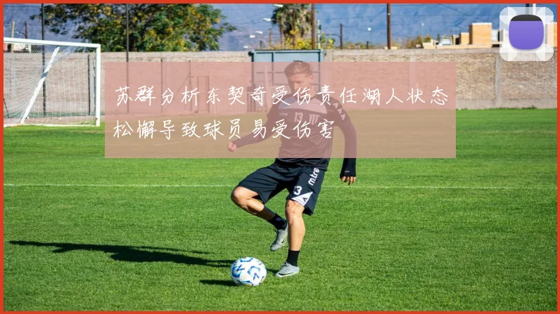 苏群分析东契奇受伤责任湖人状态松懈导致球员易受伤害