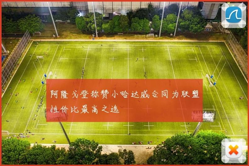 阿隆戈登称赞小哈达威合同为联盟性价比最高之选