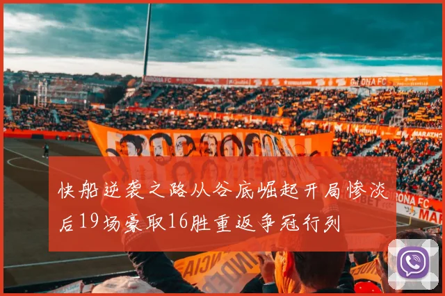 快船逆袭之路从谷底崛起开局惨淡后19场豪取16胜重返争冠行列