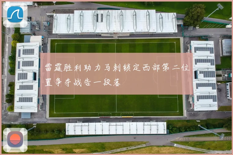 雷霆胜利助力马刺锁定西部第二位置争夺战告一段落