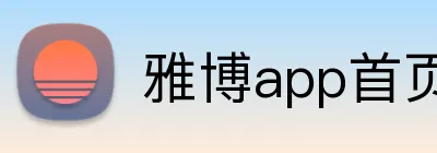 雅博app首页 logo